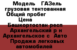  › Модель ­ ГАЗель грузовая тентованная › Общий пробег ­ 10 000 › Цена ­ 200 000 - Башкортостан респ., Архангельский р-н, Архангельское с. Авто » Продажа легковых автомобилей   